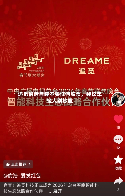 追觅俞浩自曝不买任何股票	，建议年轻人别炒股-第3张图片
