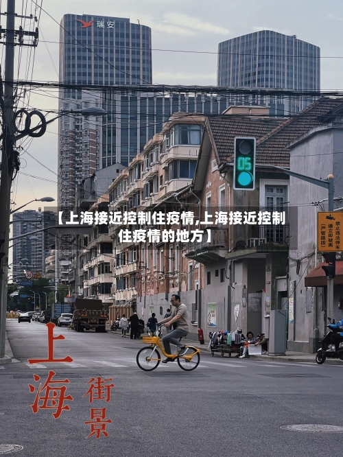 【上海接近控制住疫情,上海接近控制住疫情的地方】