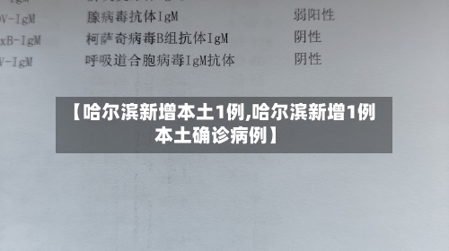 【哈尔滨新增本土1例,哈尔滨新增1例本土确诊病例】-第2张图片