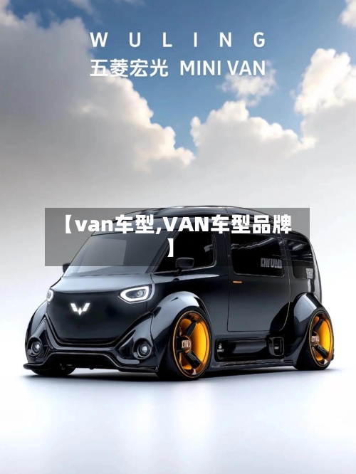 【van车型,VAN车型品牌】