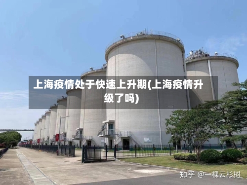 上海疫情处于快速上升期(上海疫情升级了吗)