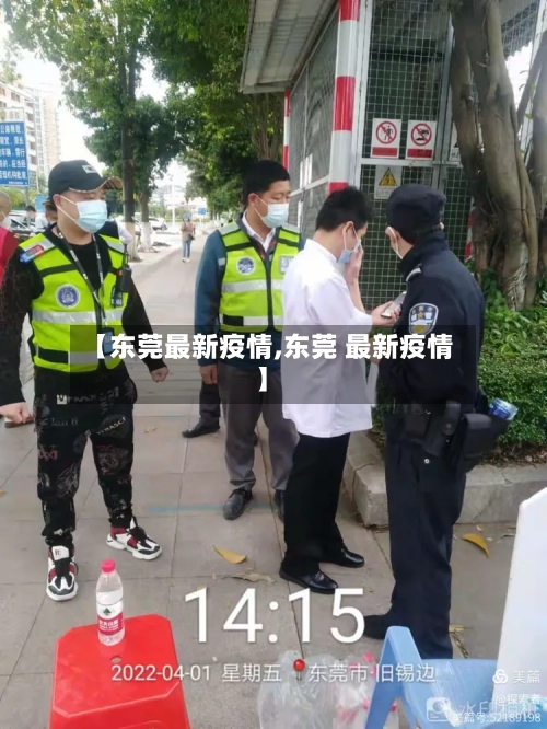 【东莞最新疫情,东莞 最新疫情】-第2张图片