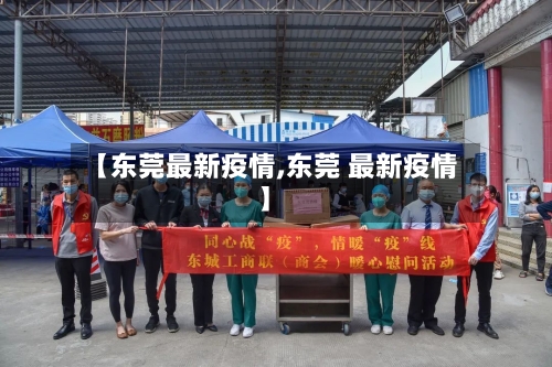 【东莞最新疫情,东莞 最新疫情】