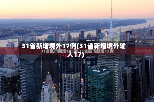 31省新增境外17例(31省新增境外输入17)-第2张图片