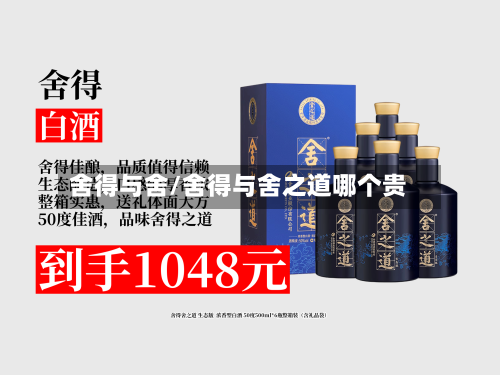 舍得与舍/舍得与舍之道哪个贵-第1张图片