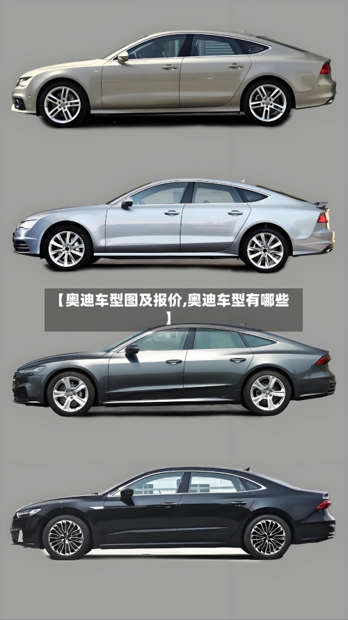 【奥迪车型图及报价,奥迪车型有哪些】