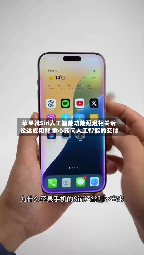 苹果就Siri人工智能功能延迟相关诉讼达成和解 重心转向人工智能的交付-第2张图片