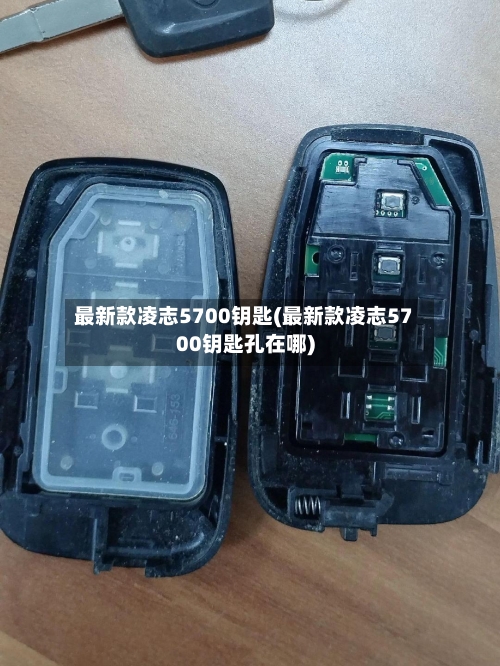 最新款凌志5700钥匙(最新款凌志5700钥匙孔在哪)-第2张图片