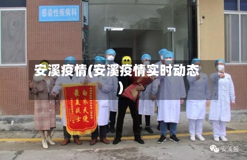 安溪疫情(安溪疫情实时动态)