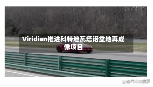 Viridien推进科特迪瓦塔诺盆地再成像项目-第2张图片