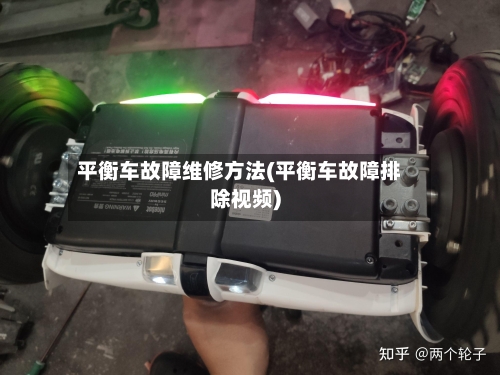 平衡车故障维修方法(平衡车故障排除视频)