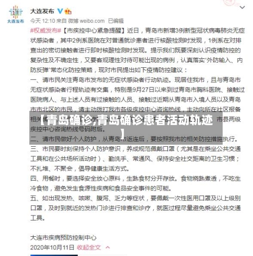 【青岛确诊,青岛确诊患者活动轨迹】-第3张图片