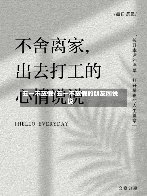 五一不放假/五一不放假的朋友圈说说-第3张图片