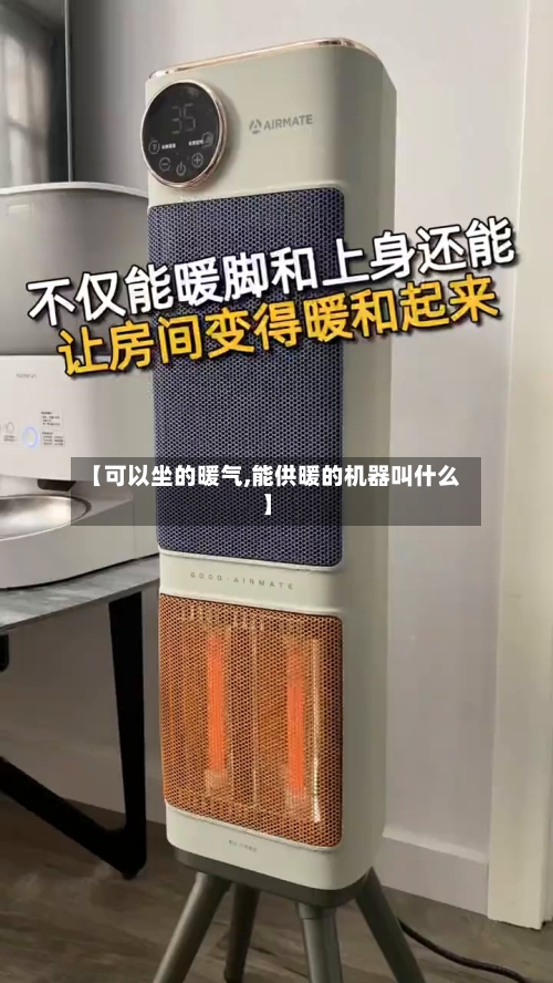 【可以坐的暖气,能供暖的机器叫什么】