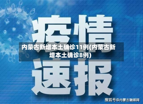 内蒙古新增本土确诊11例(内蒙古新增本土确诊8例)-第3张图片