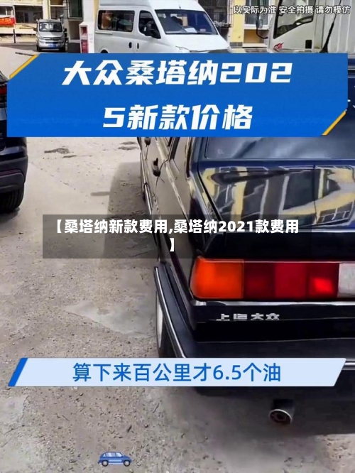 【桑塔纳新款费用,桑塔纳2021款费用】-第2张图片