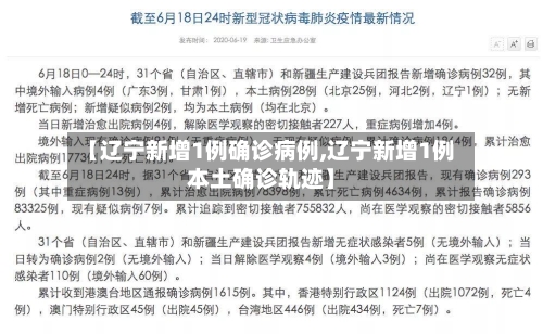 【辽宁新增1例确诊病例,辽宁新增1例本土确诊轨迹】