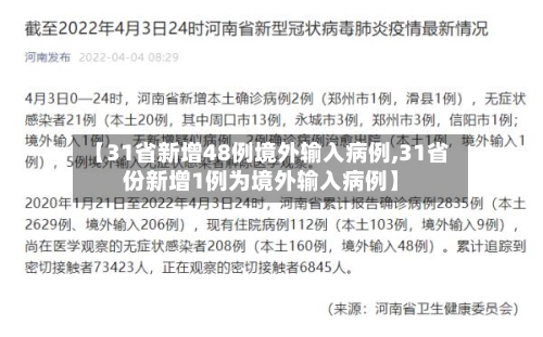 【31省新增48例境外输入病例,31省份新增1例为境外输入病例】
