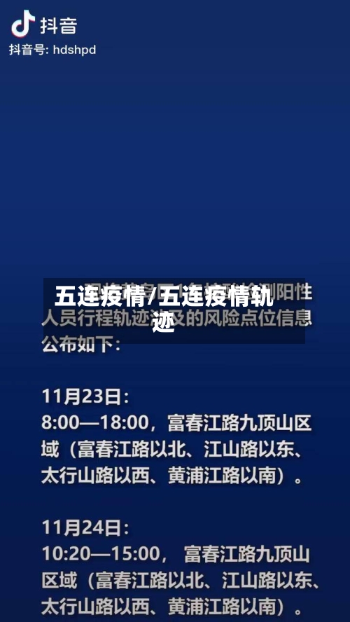 五连疫情/五连疫情轨迹-第2张图片