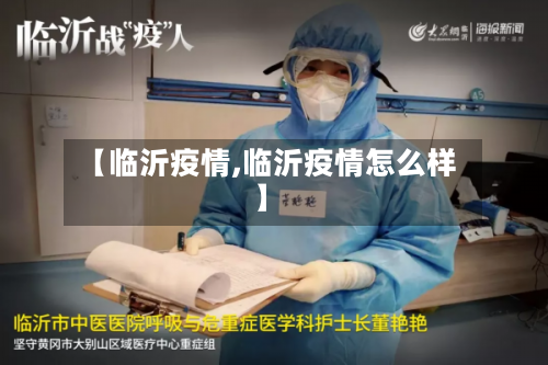 【临沂疫情,临沂疫情怎么样】-第2张图片