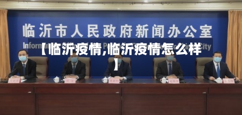 【临沂疫情,临沂疫情怎么样】-第3张图片