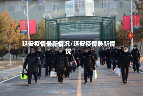 延安疫情最新情况/延安疫情最新情况