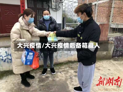 大兴疫情/大兴疫情后备箱藏人-第3张图片
