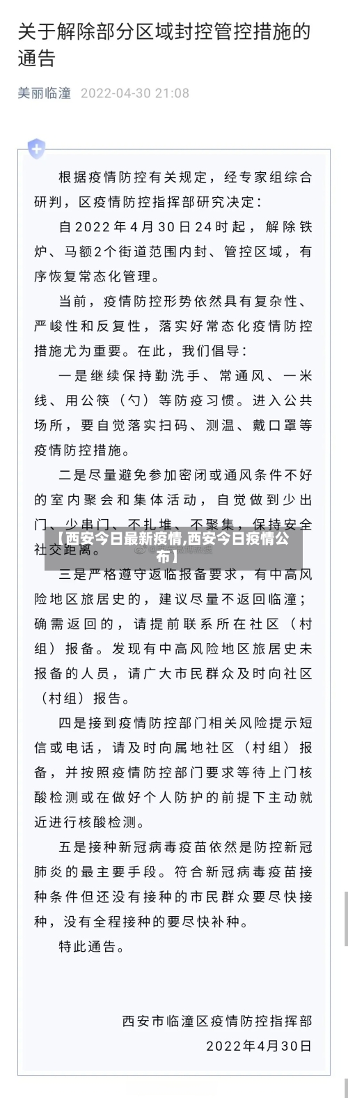 【西安今日最新疫情,西安今日疫情公布】-第2张图片