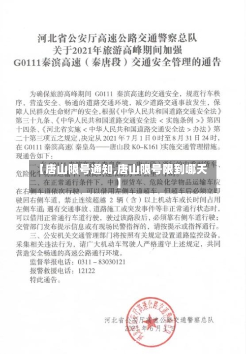 【唐山限号通知,唐山限号限到哪天】