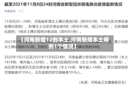 【河南新增12例本土,河南新增本土病例1个情况】-第2张图片
