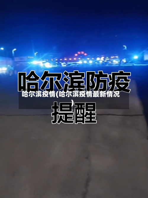 哈尔滨疫情(哈尔滨疫情最新情况)