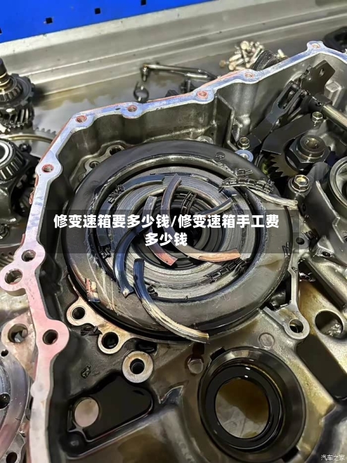 修变速箱要多少钱/修变速箱手工费多少钱-第3张图片