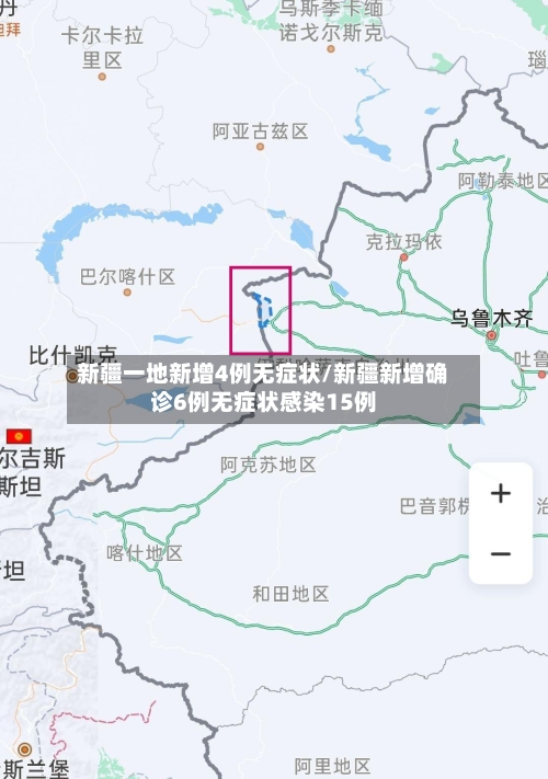 新疆一地新增4例无症状/新疆新增确诊6例无症状感染15例