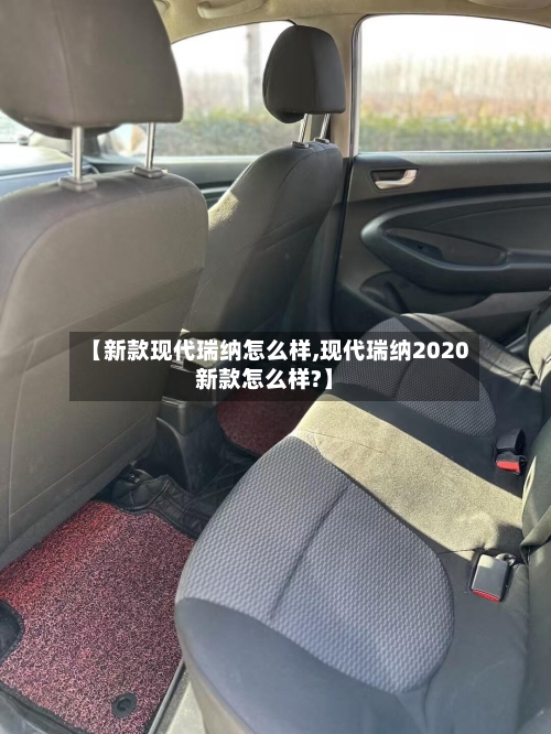 【新款现代瑞纳怎么样,现代瑞纳2020新款怎么样?】-第2张图片
