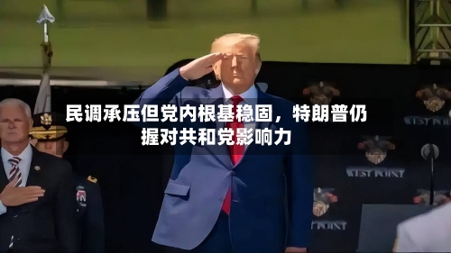 民调承压但党内根基稳固，特朗普仍握对共和党影响力-第2张图片