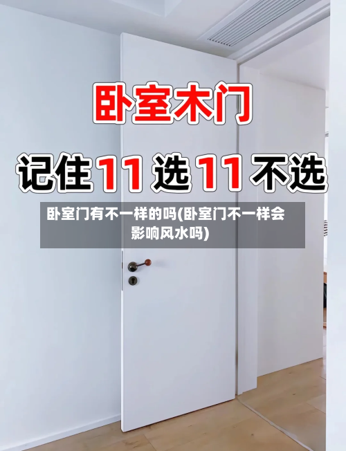 卧室门有不一样的吗(卧室门不一样会影响风水吗)