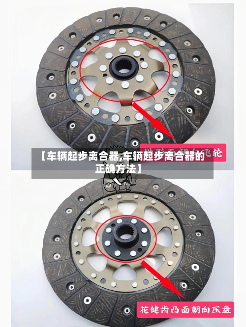 【车辆起步离合器,车辆起步离合器的正确方法】-第3张图片