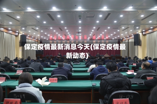 保定疫情最新消息今天(保定疫情最新动态)-第3张图片