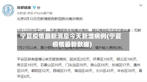 宁夏疫情最新消息今天新增病例(宁夏疫情最新数据)