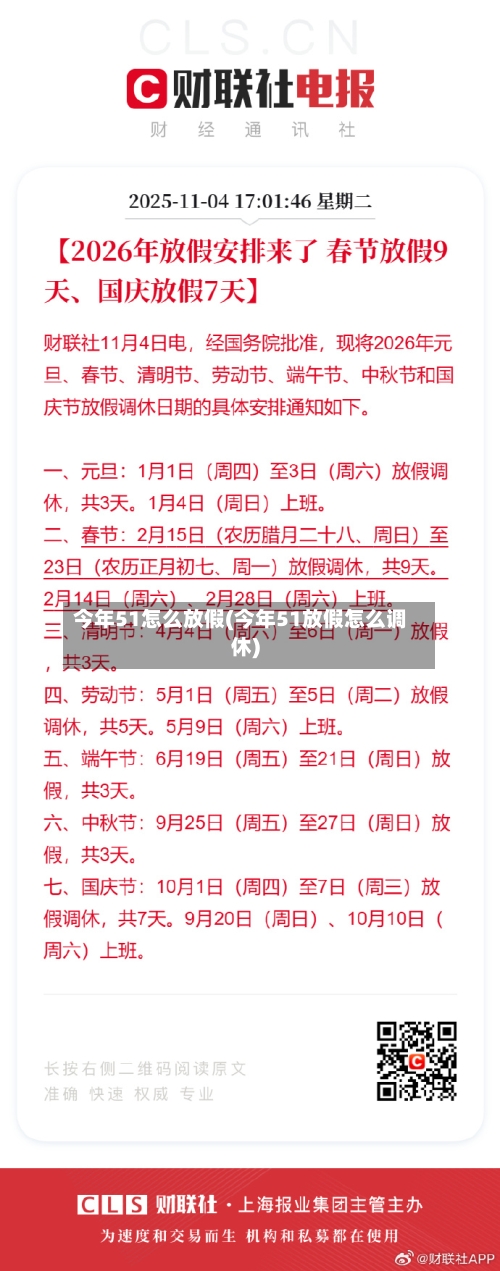 今年51怎么放假(今年51放假怎么调休)-第3张图片