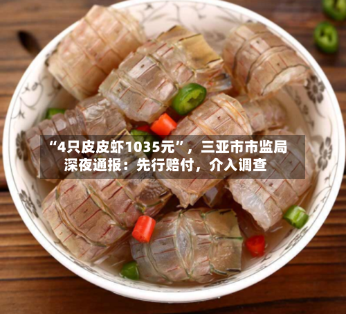 “4只皮皮虾1035元”，三亚市市监局深夜通报：先行赔付	，介入调查-第2张图片