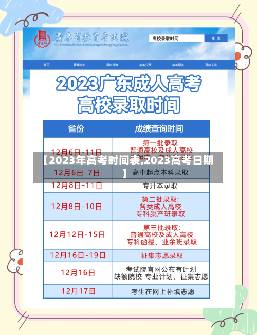 【2023年高考时间表,2023高考日期】