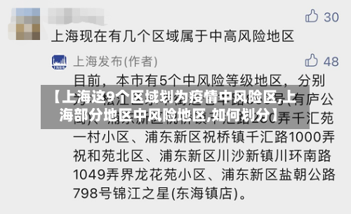 【上海这9个区域划为疫情中风险区,上海部分地区中风险地区,如何划分】-第2张图片
