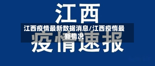 江西疫情最新数据消息/江西疫惰最新情况-第2张图片