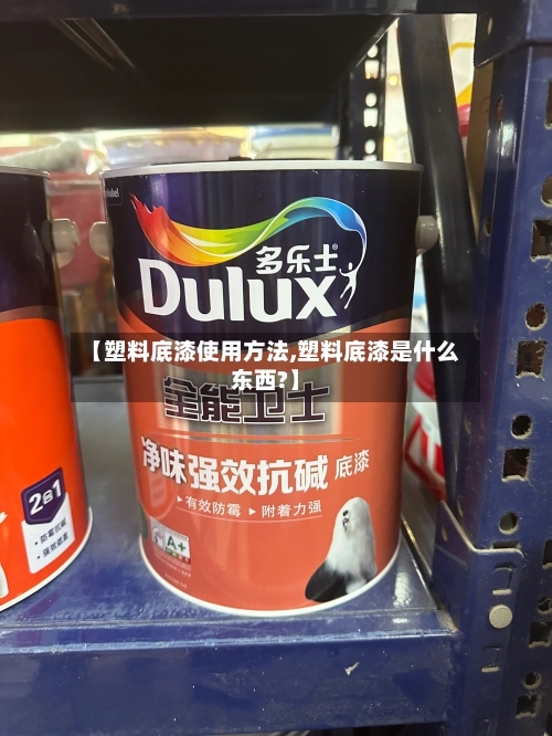 【塑料底漆使用方法,塑料底漆是什么东西?】