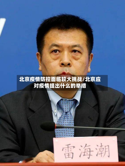北京疫情防控面临较大挑战/北京应对疫情提出什么的举措