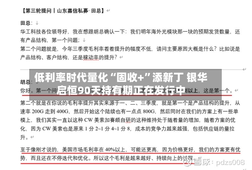 低利率时代量化“固收+	”添新丁 银华启恒90天持有期正在发行中-第2张图片