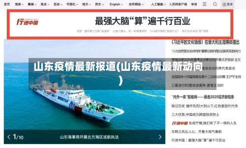 山东疫情最新报道(山东疫情最新动向)