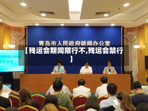 【残运会期间限行不,残运会禁行】-第2张图片