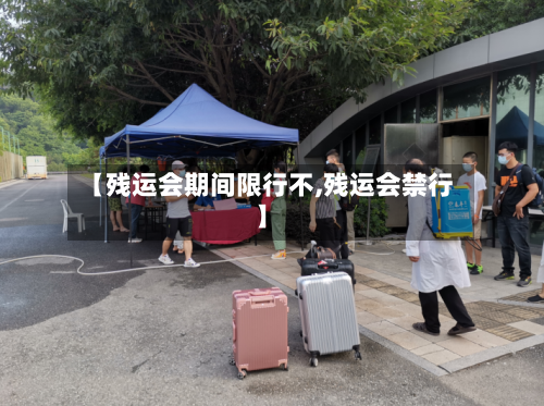 【残运会期间限行不,残运会禁行】